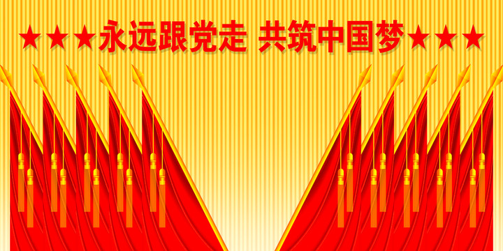 黨政機關會議背景十面紅旗