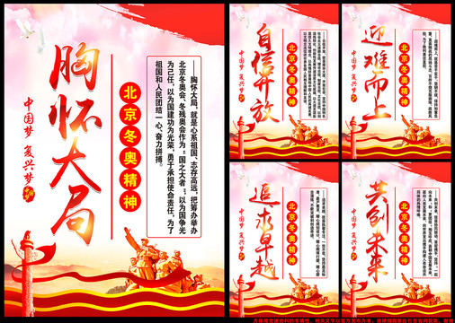 北京冬奧精神展板