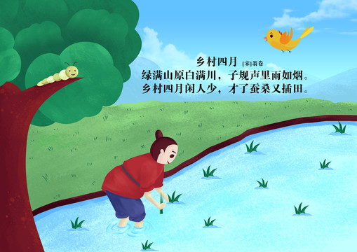 唐宋古詩配圖鄉(xiāng)村四月