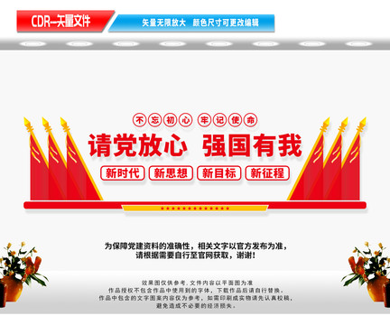 請黨放心強國有我文化墻