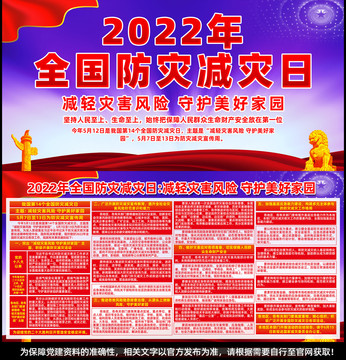 2022防灾减灾日