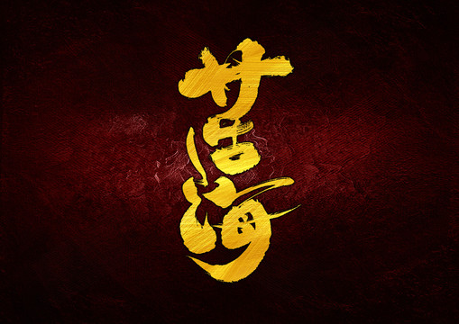 苦海字體設(shè)計(jì)
