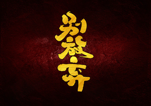 別放棄字體設(shè)計(jì)