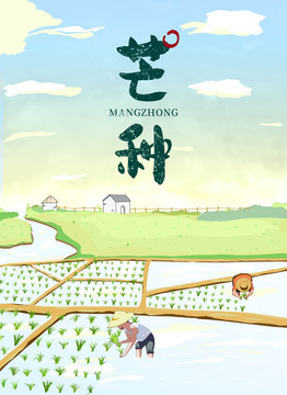 芒種