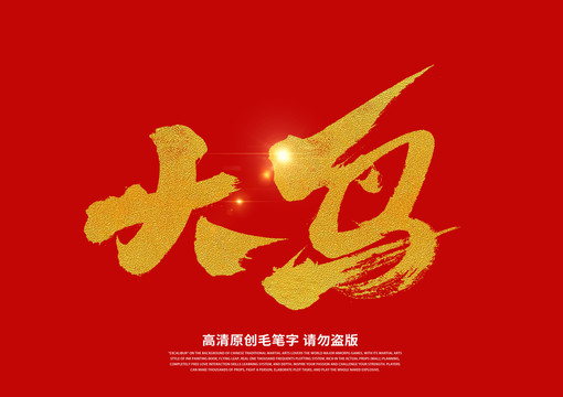 大鳥書法藝術(shù)字