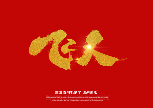 飛人書法藝術(shù)字