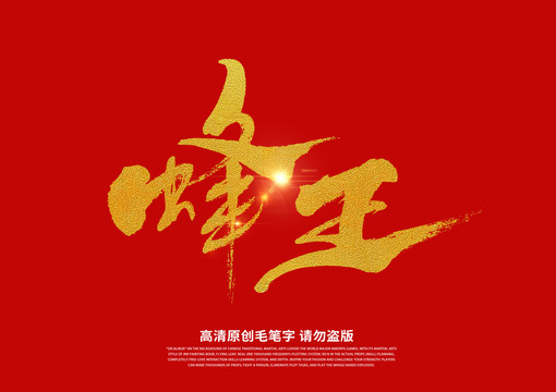 蜂王书法艺术字