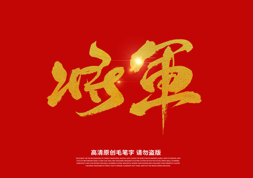 将军书法艺术字