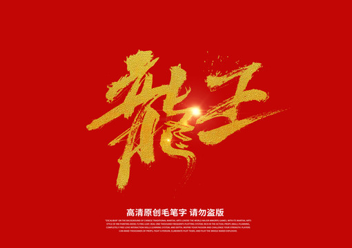 龍王書法藝術(shù)字