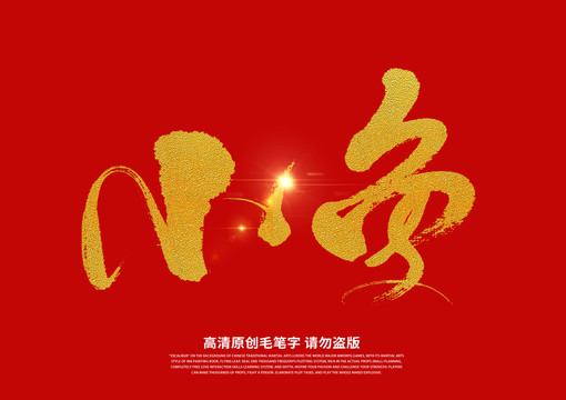 小魚(yú)書(shū)法藝術(shù)字