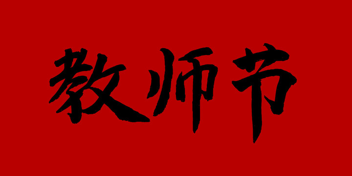 教師節(jié)