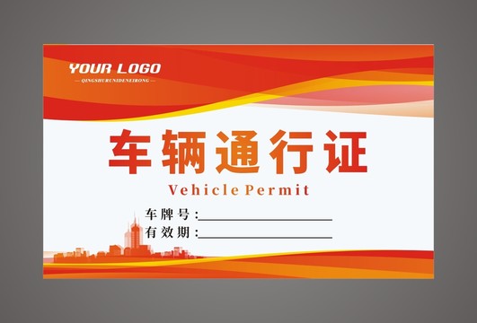 小區(qū)通行證