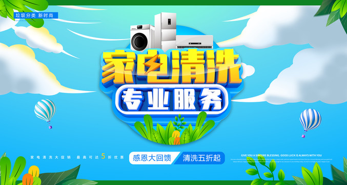 家電清洗