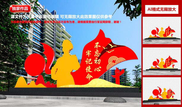 不忘初心牢記使命雕塑