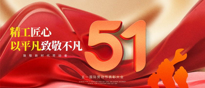 51勞動節(jié)