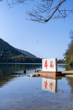 四川凉山冕宁彝海