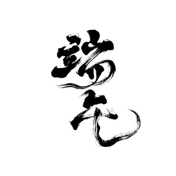 國潮毛筆書法藝術(shù)字體端午2