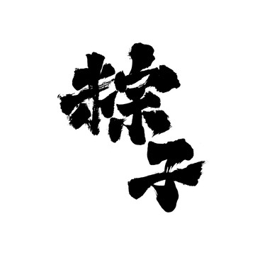 國潮毛筆書法藝術(shù)字體粽子2