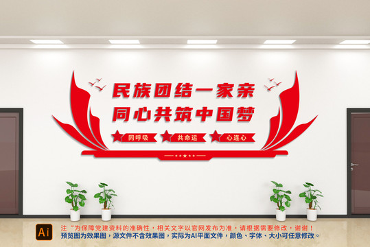 民族團結(jié)文化墻