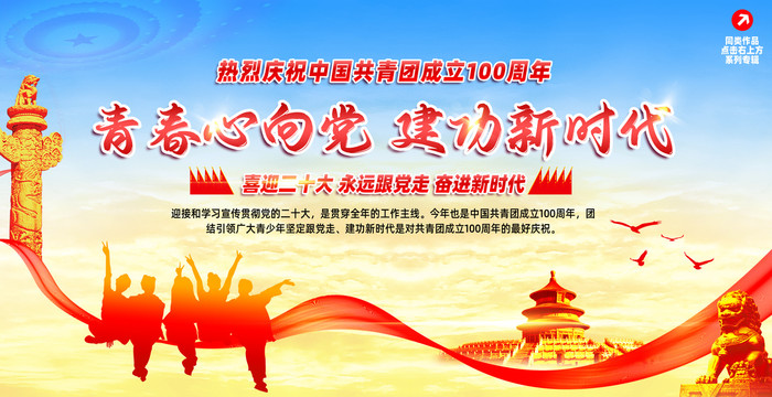 建團(tuán)100周年