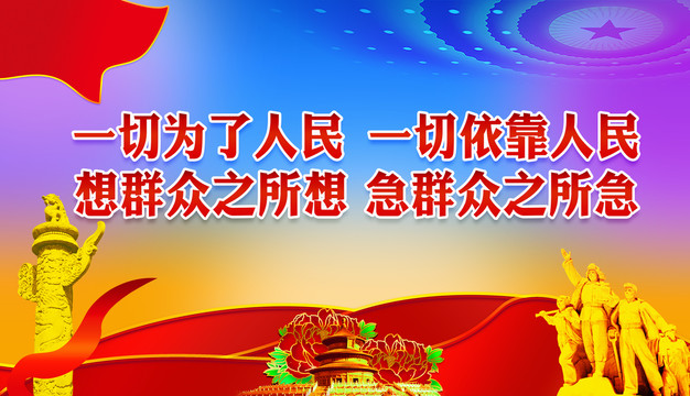 一切為了人民