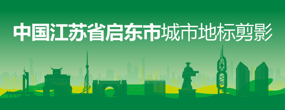 啟東剪影