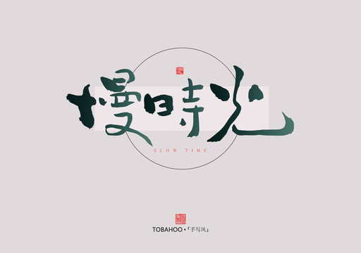 慢時(shí)光