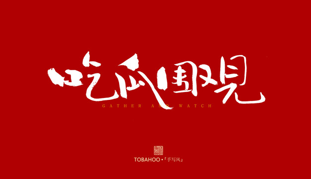 吃瓜圍觀