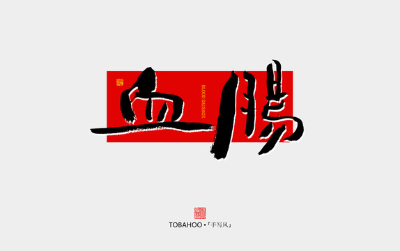 血腸