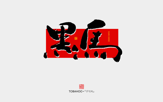 黑馬