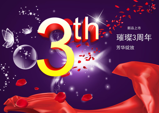 3周年慶