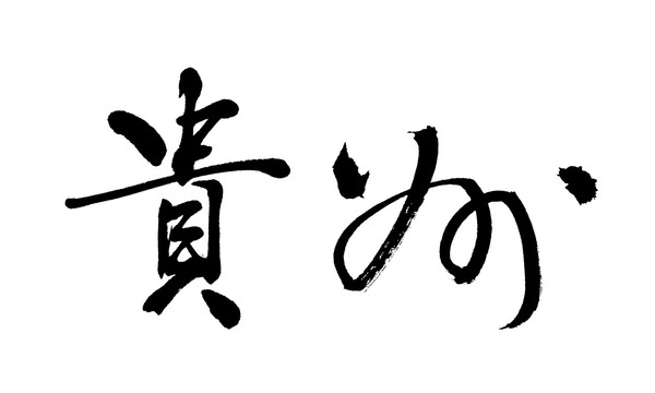 貴州
