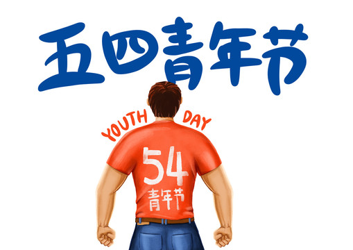青年節(jié)