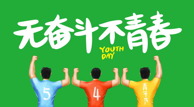 五四青年節(jié)