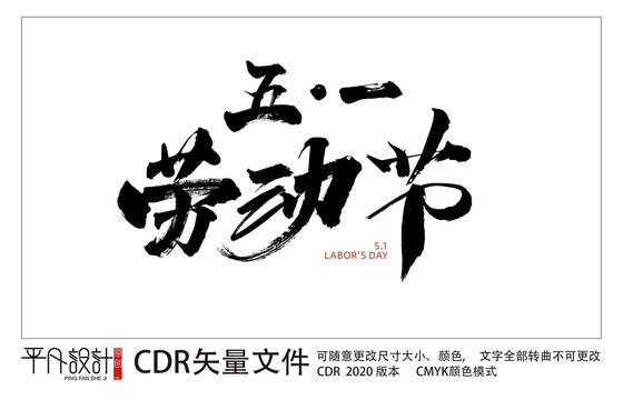 勞動(dòng)節(jié)