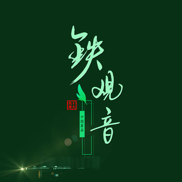 鐵觀音