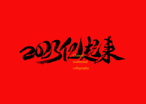 2023億起來(lái)