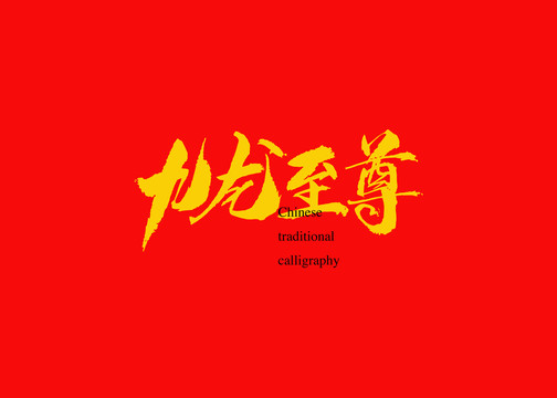 九龍至尊