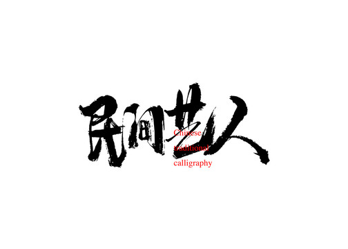 民間藝人