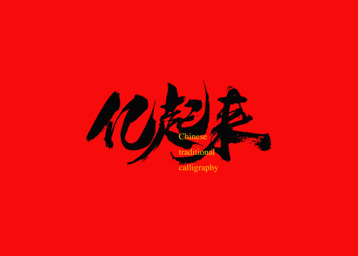 億起來