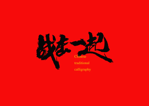 戰(zhàn)在一起
