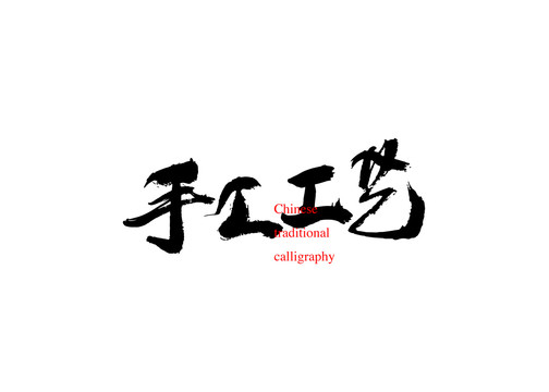 手工工藝