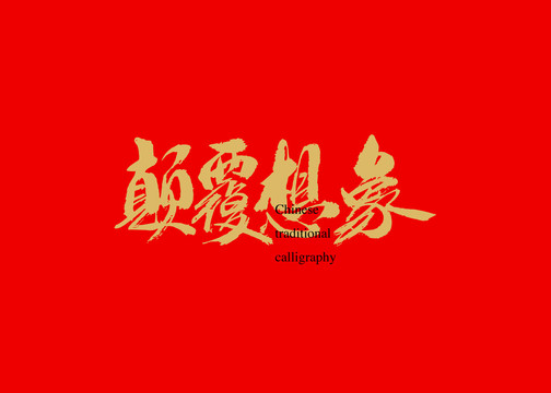 顛覆想象