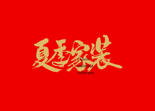 夏季家裝