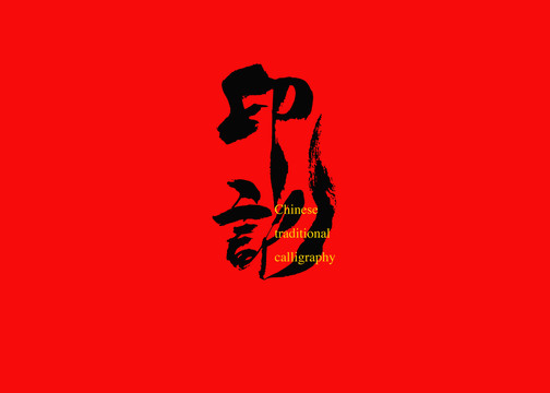 印記