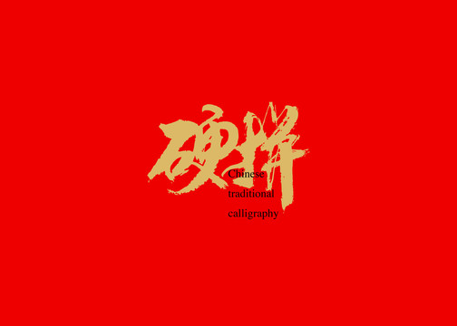 硬拼