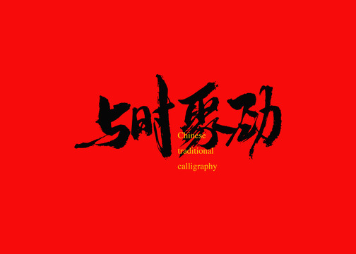 與時(shí)聚勁
