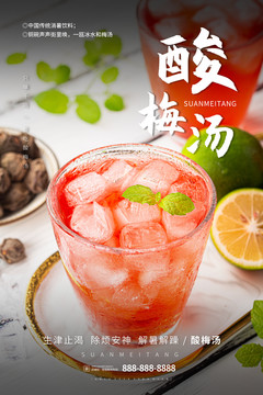 酸梅湯海報(bào)