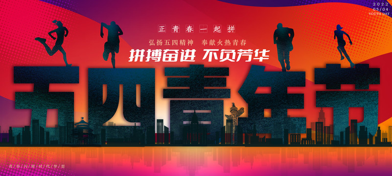 54青年節(jié)
