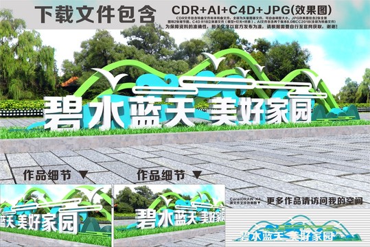 碧水藍天美好家園雕塑